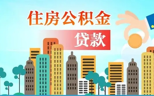 天津不离职不买房怎么提取公积金（天津欠了很多网贷想用公积金还）