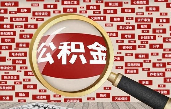 天津济南公积金离职怎么提取（天津济南公积金离职提取政策）